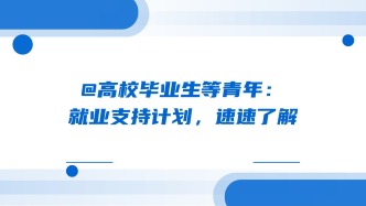 @高校毕业生等青年：就业支持计划，速速了解